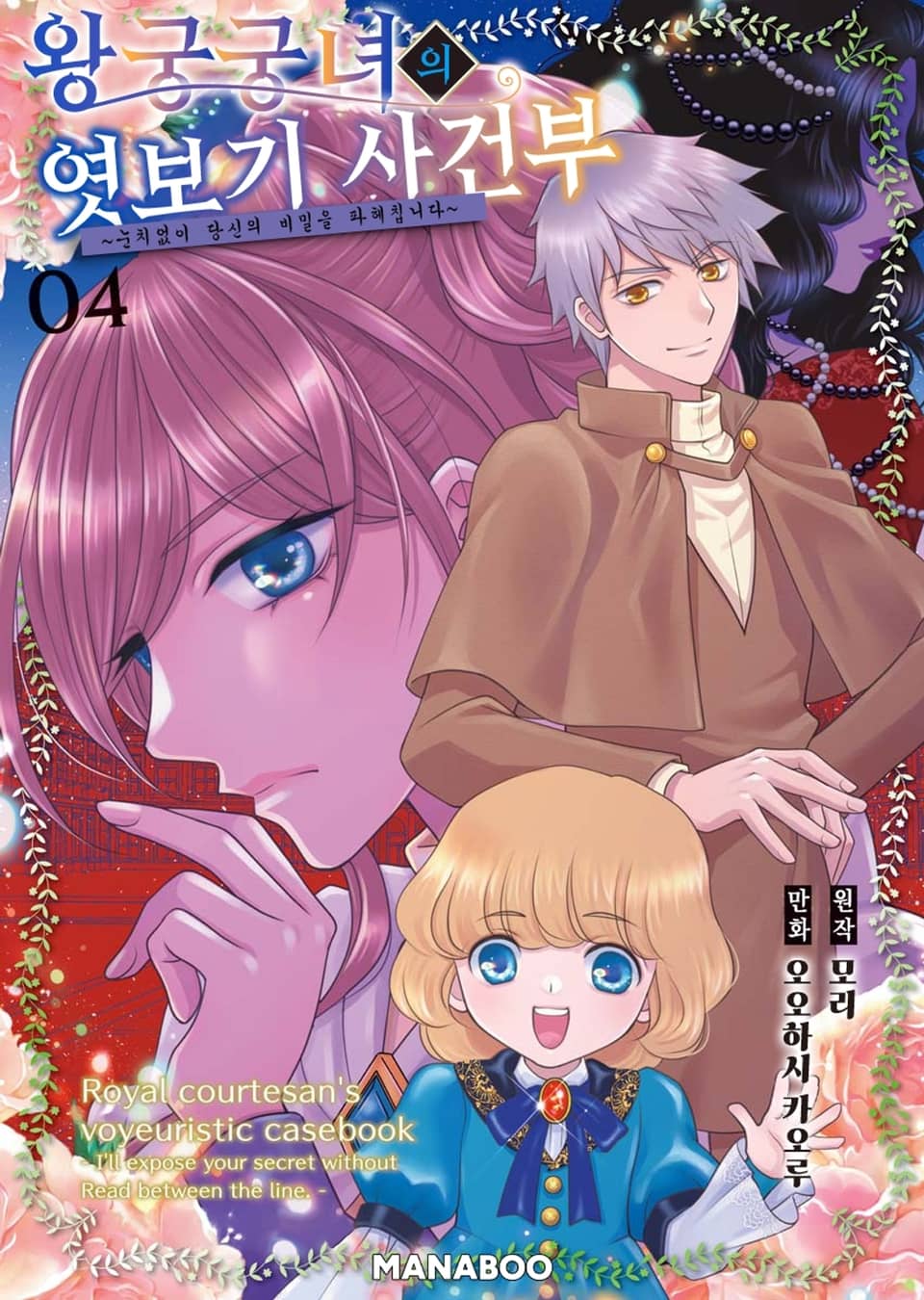 왕궁궁녀의 엿보기 사건부 ~눈치없이 당신의 비밀을 파헤칩니다~ 4권