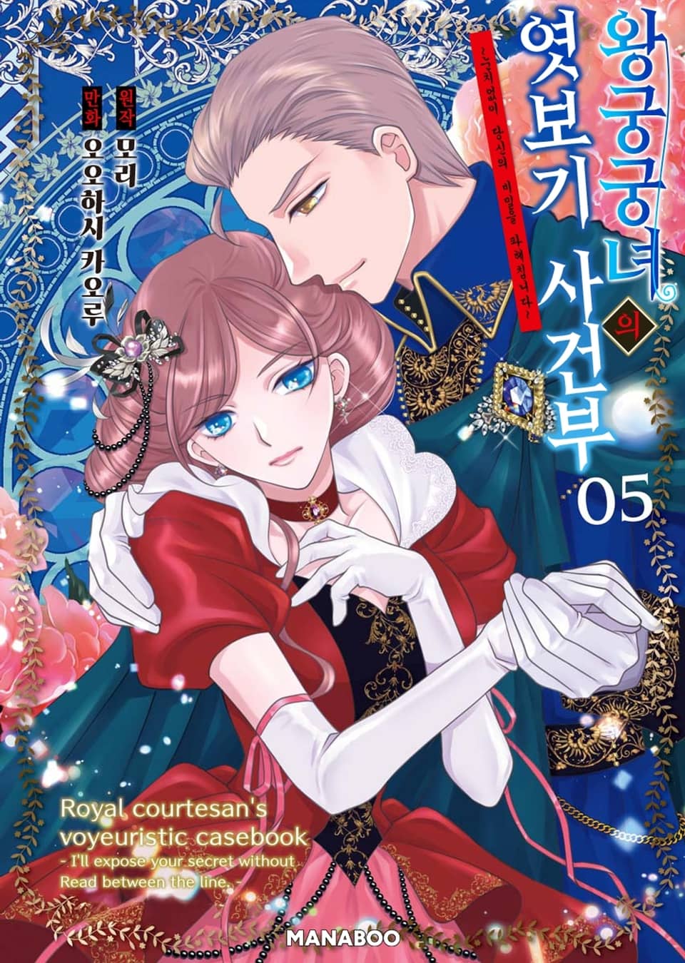 왕궁궁녀의 엿보기 사건부 ~눈치없이 당신의 비밀을 파헤칩니다~ 5권 (완결)