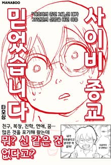 사이비 종교 믿었습니다