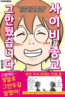 사이비 종교 그만뒀습니다