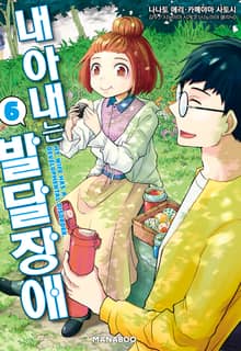 내 아내는 발달장애