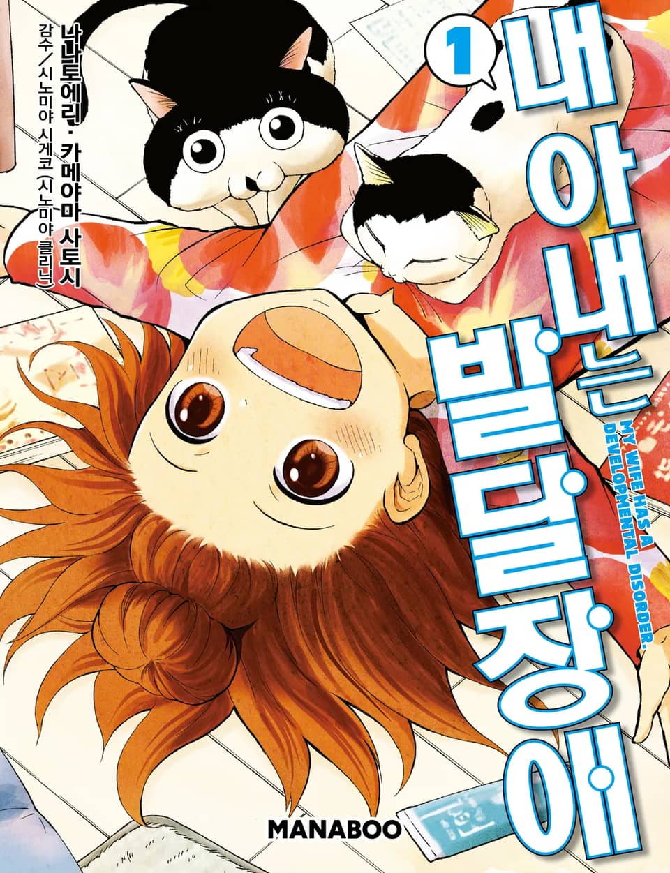 내 아내는 발달장애 1권