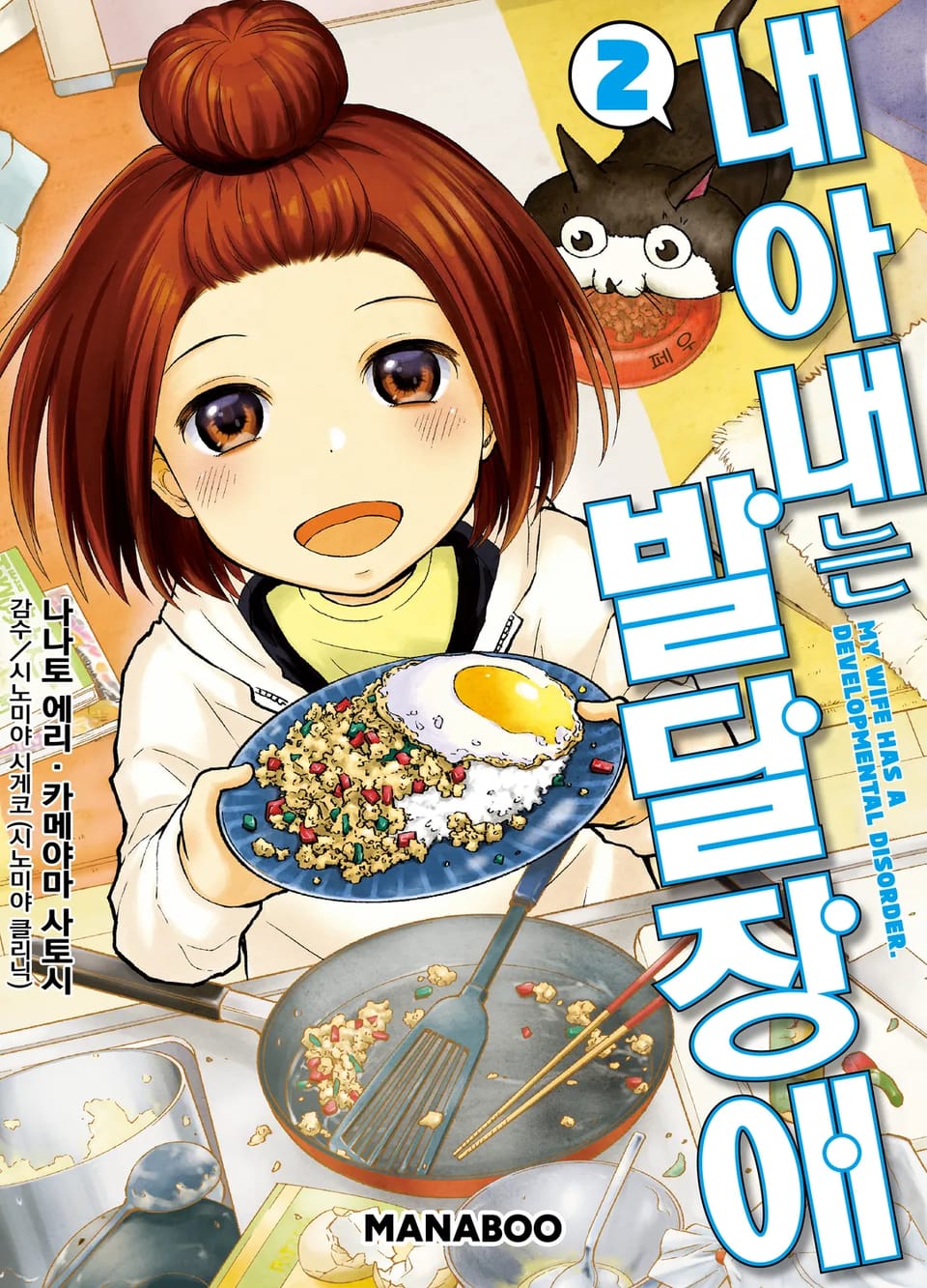 내 아내는 발달장애 2권