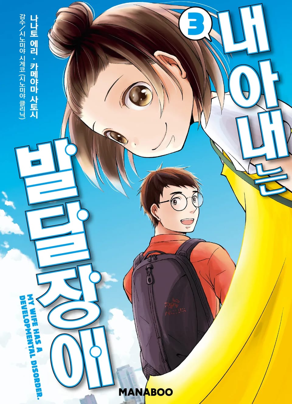 내 아내는 발달장애 3권