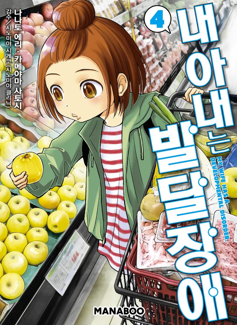 내 아내는 발달장애 4권