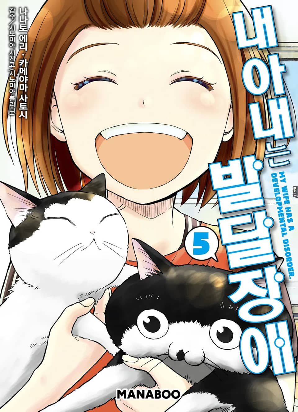 내 아내는 발달장애 5권