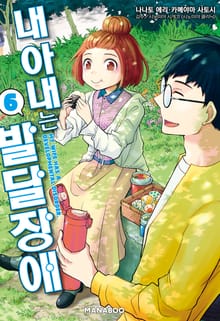 내 아내는 발달장애