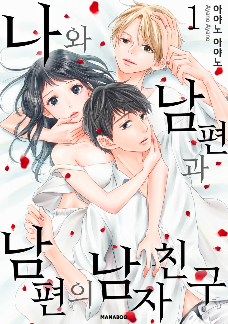 나와 남편과 남편의 남자친구 1권