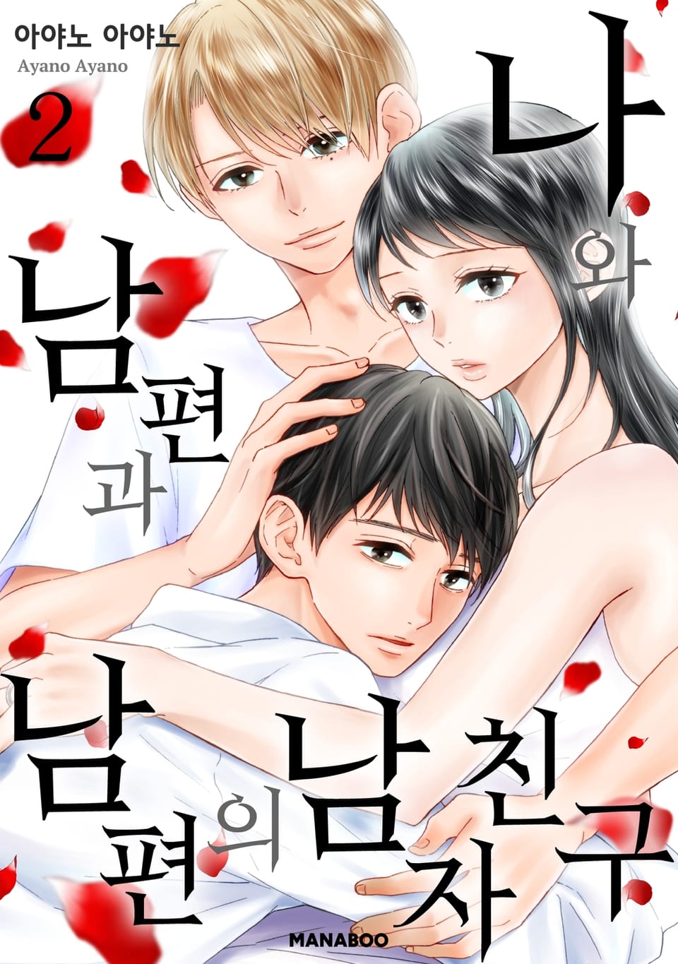 나와 남편과 남편의 남자친구 2권