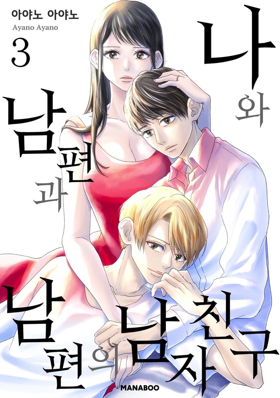 나와 남편과 남편의 남자친구 3권