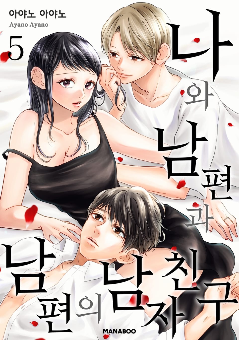 나와 남편과 남편의 남자친구 5권