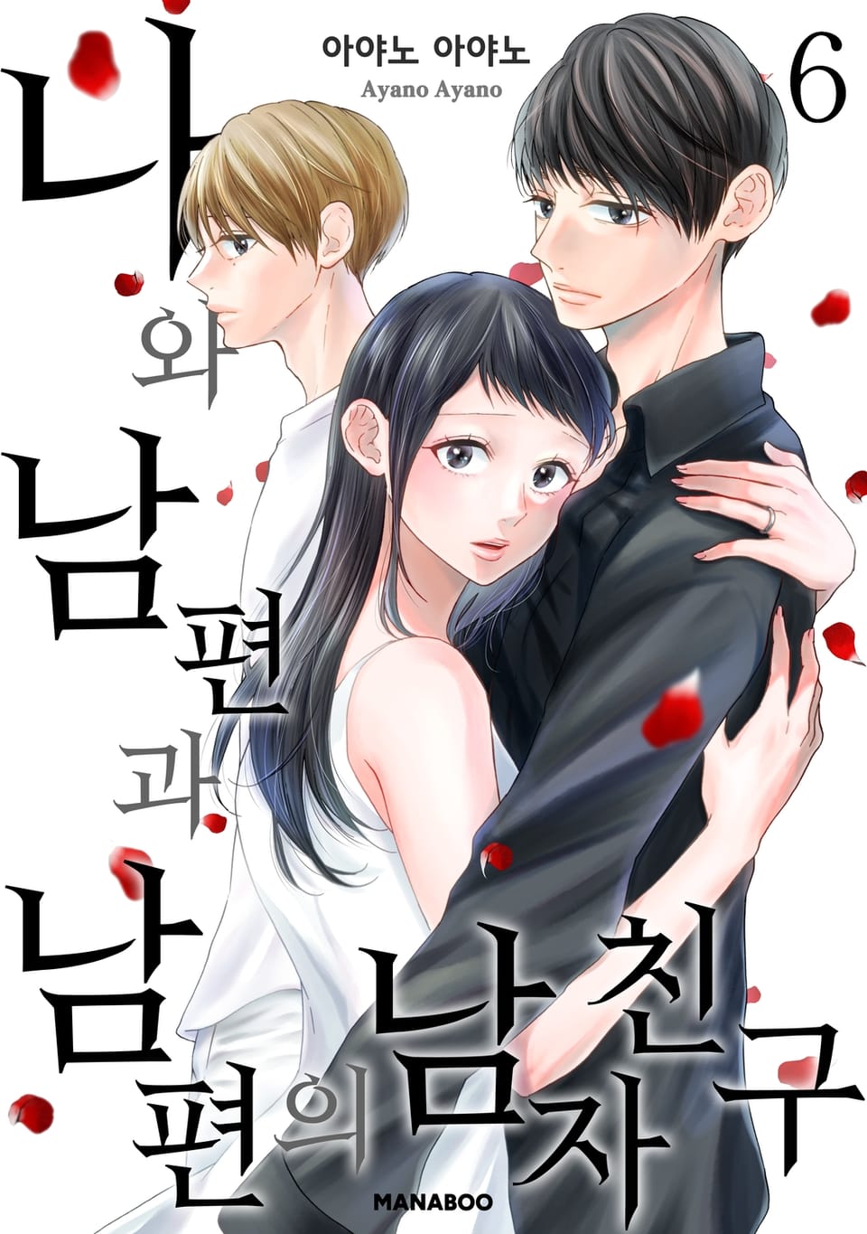 나와 남편과 남편의 남자친구 6권