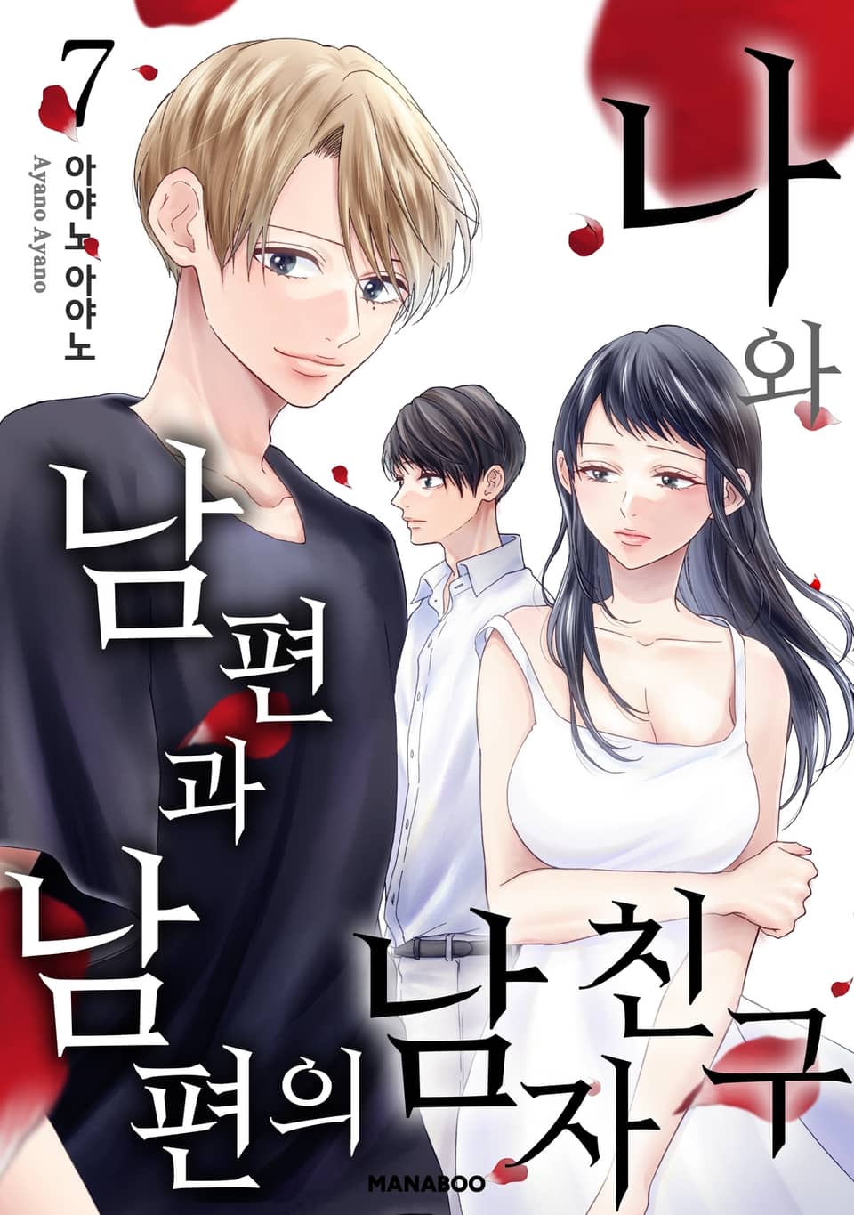 나와 남편과 남편의 남자친구 7권