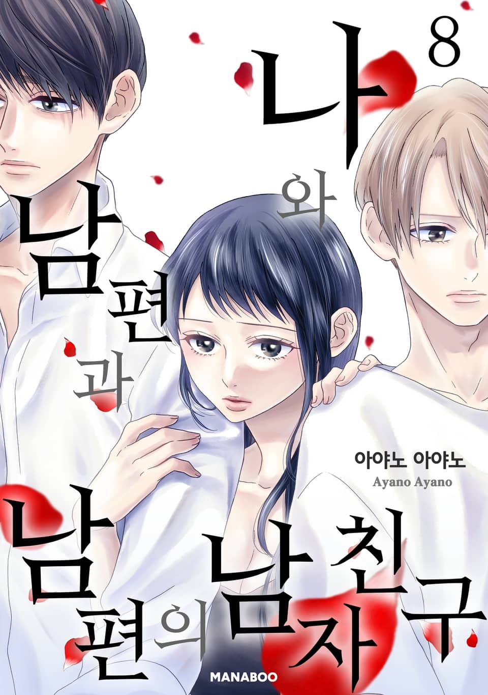 나와 남편과 남편의 남자친구 8권