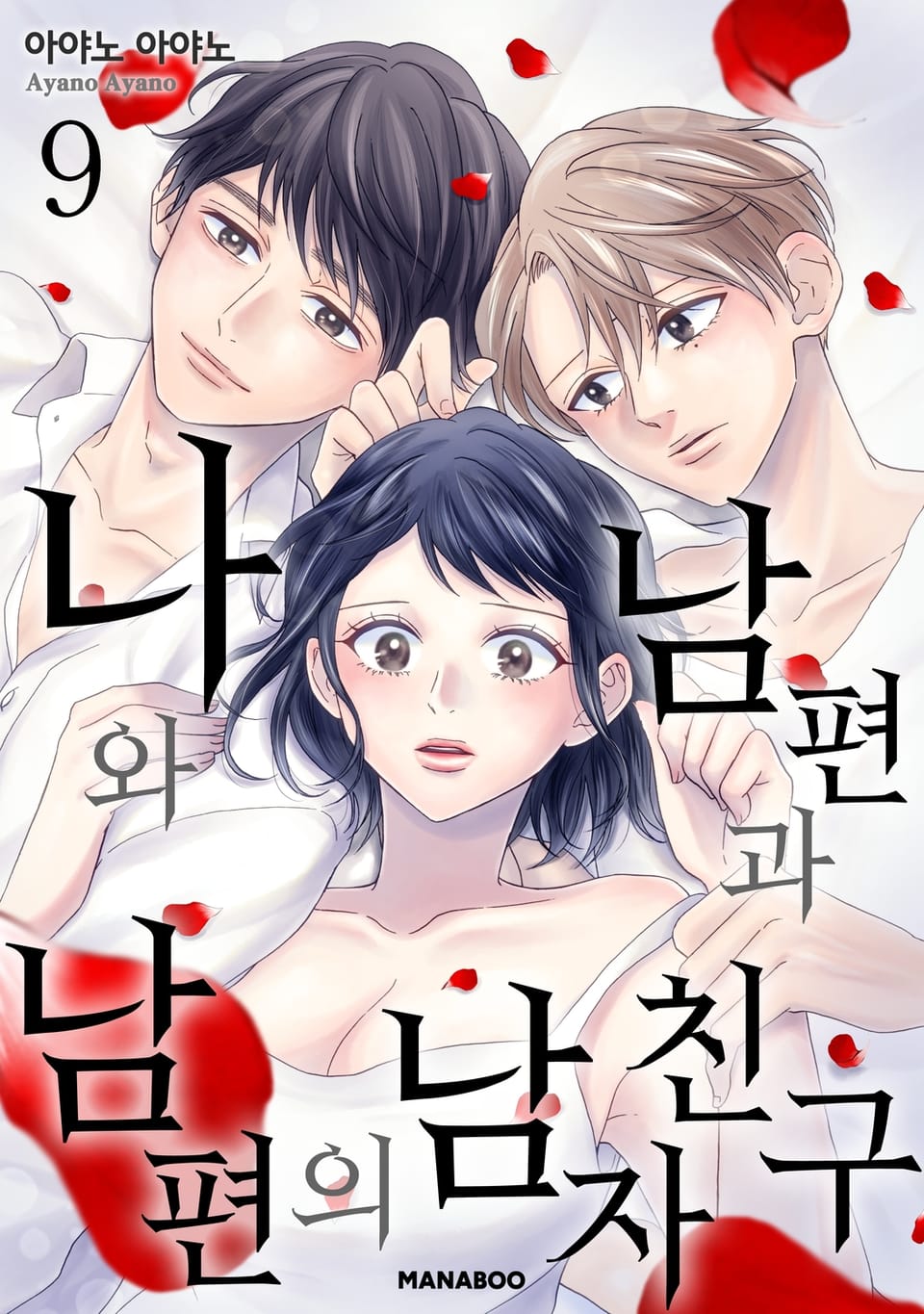 나와 남편과 남편의 남자친구 9권