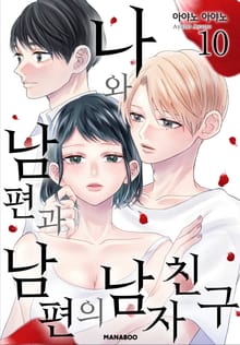 나와 남편과 남편의 남자친구