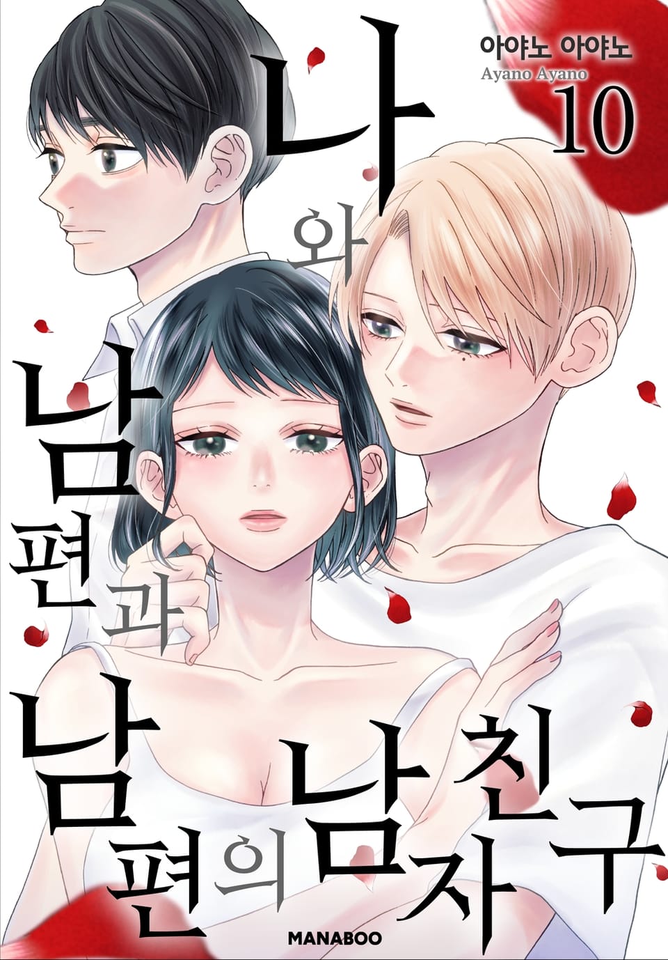 나와 남편과 남편의 남자친구 10권