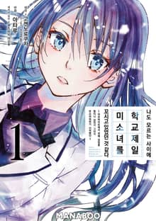 나도 모르는 사이에 학교 제일 미소녀를 꼬시고 있었던 것 같다 ~아르바이트에서 연애 상담을 했더니 갑자기 그녀가 부끄러워하기 시작했다~