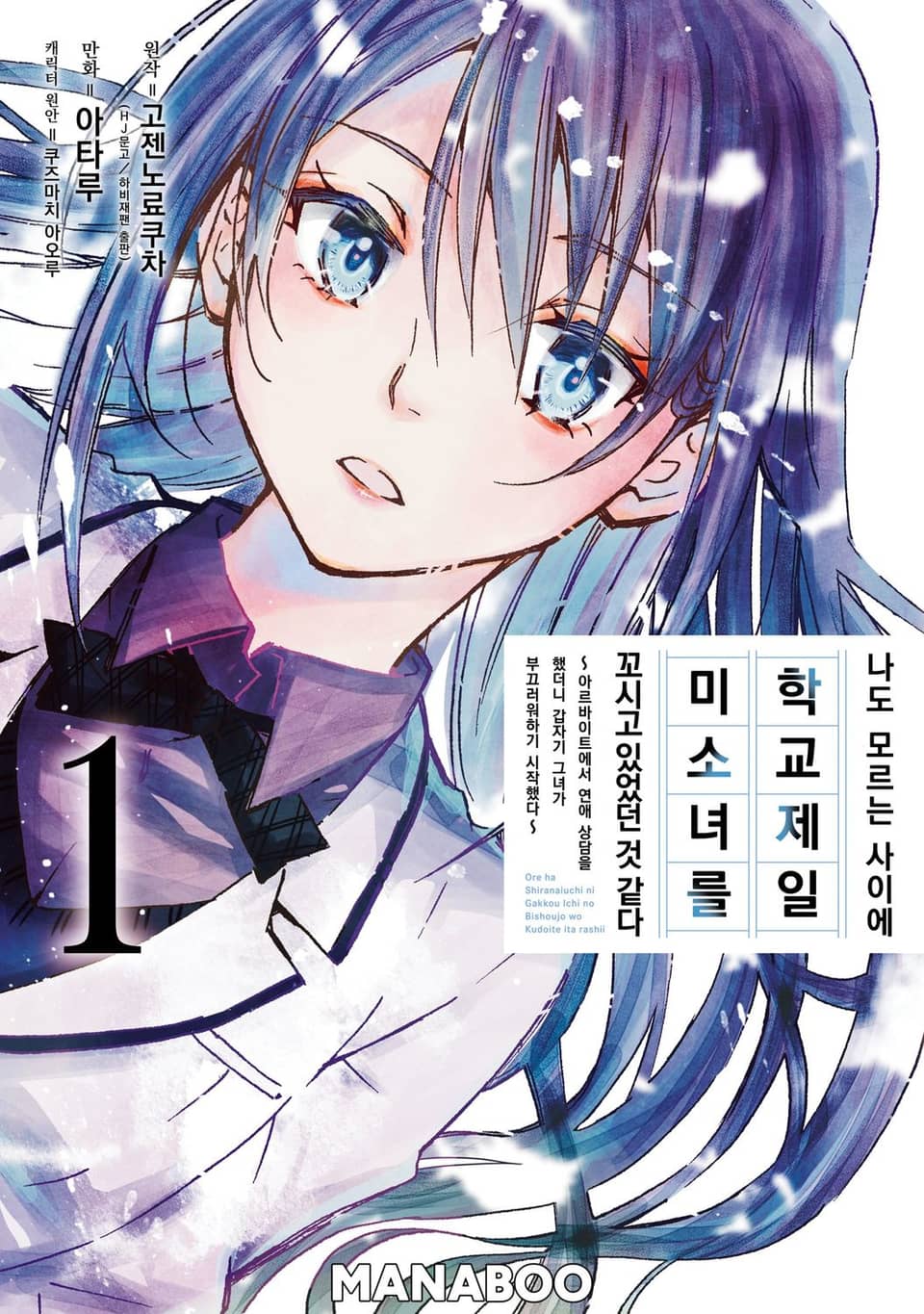 나도 모르는 사이에 학교 제일 미소녀를 꼬시고 있었던 것 같다 ~아르바이트에서 연애 상담을 했더니 갑자기 그녀가 부끄러워하기 시작했다~ 1권