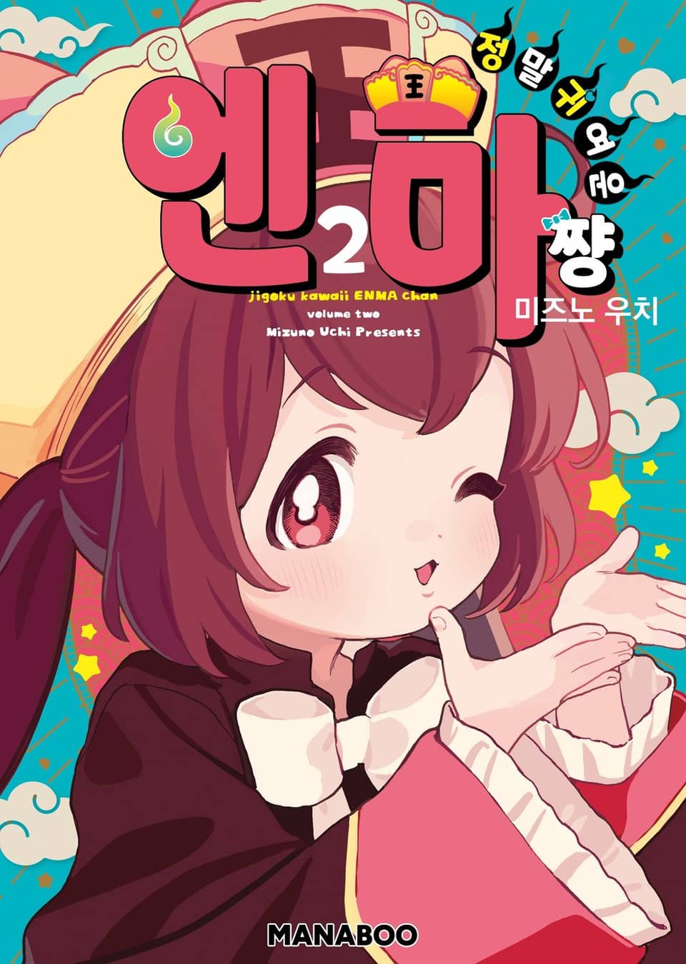 정말 귀여운 엔마쨩 2권