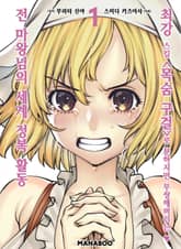 최강스킬 「목숨구걸」로 답답하지만 무쌍하는 전 마왕님의 세계 정복 활동 [단행본] 표지 이미지