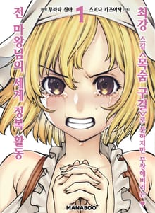 최강스킬 「목숨구걸」로 답답하지만 무쌍하는 전 마왕님의 세계 정복 활동 [단행본]