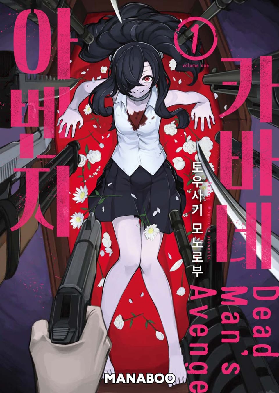 카바네아벤지 1권