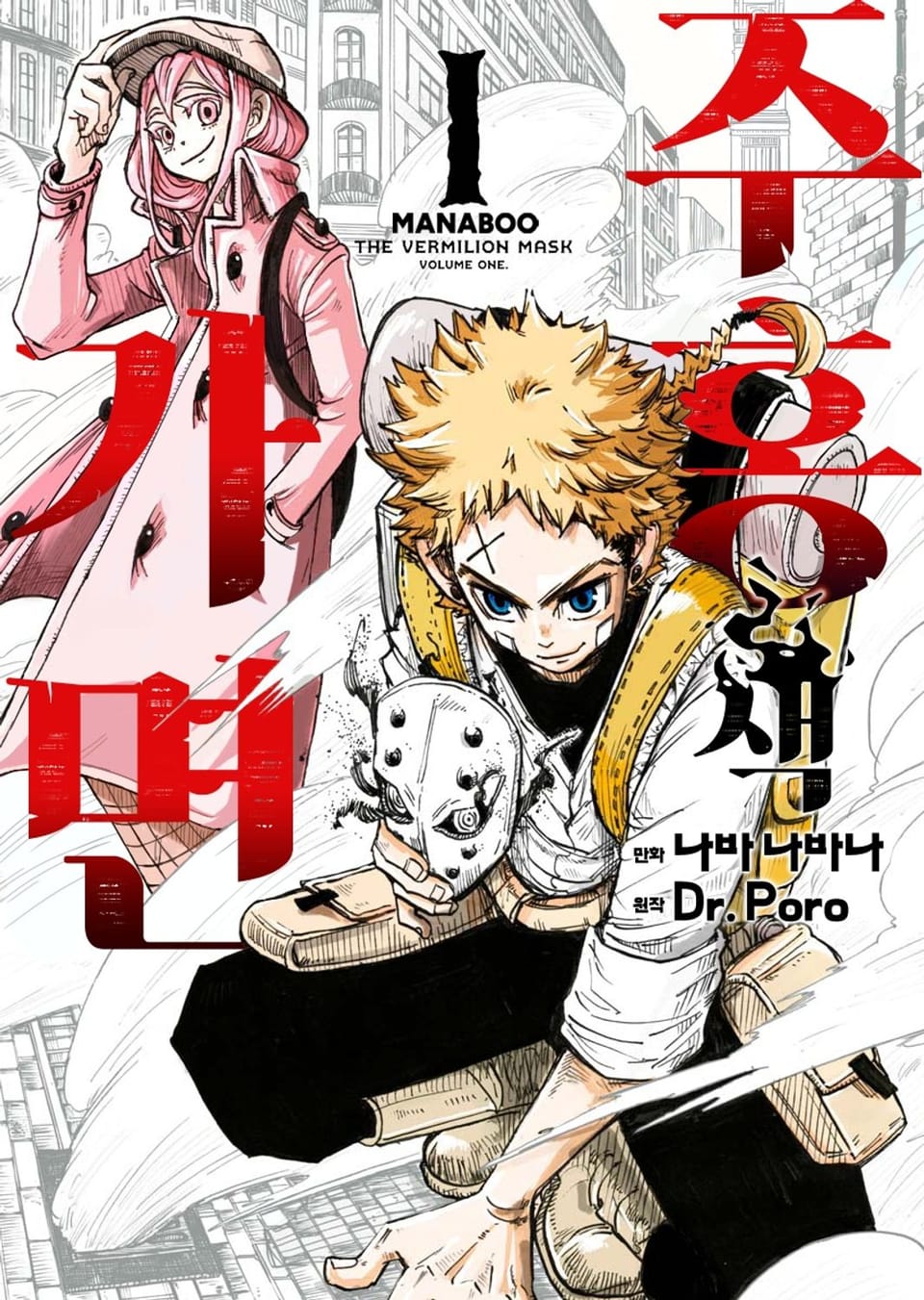 주홍색 가면 1권