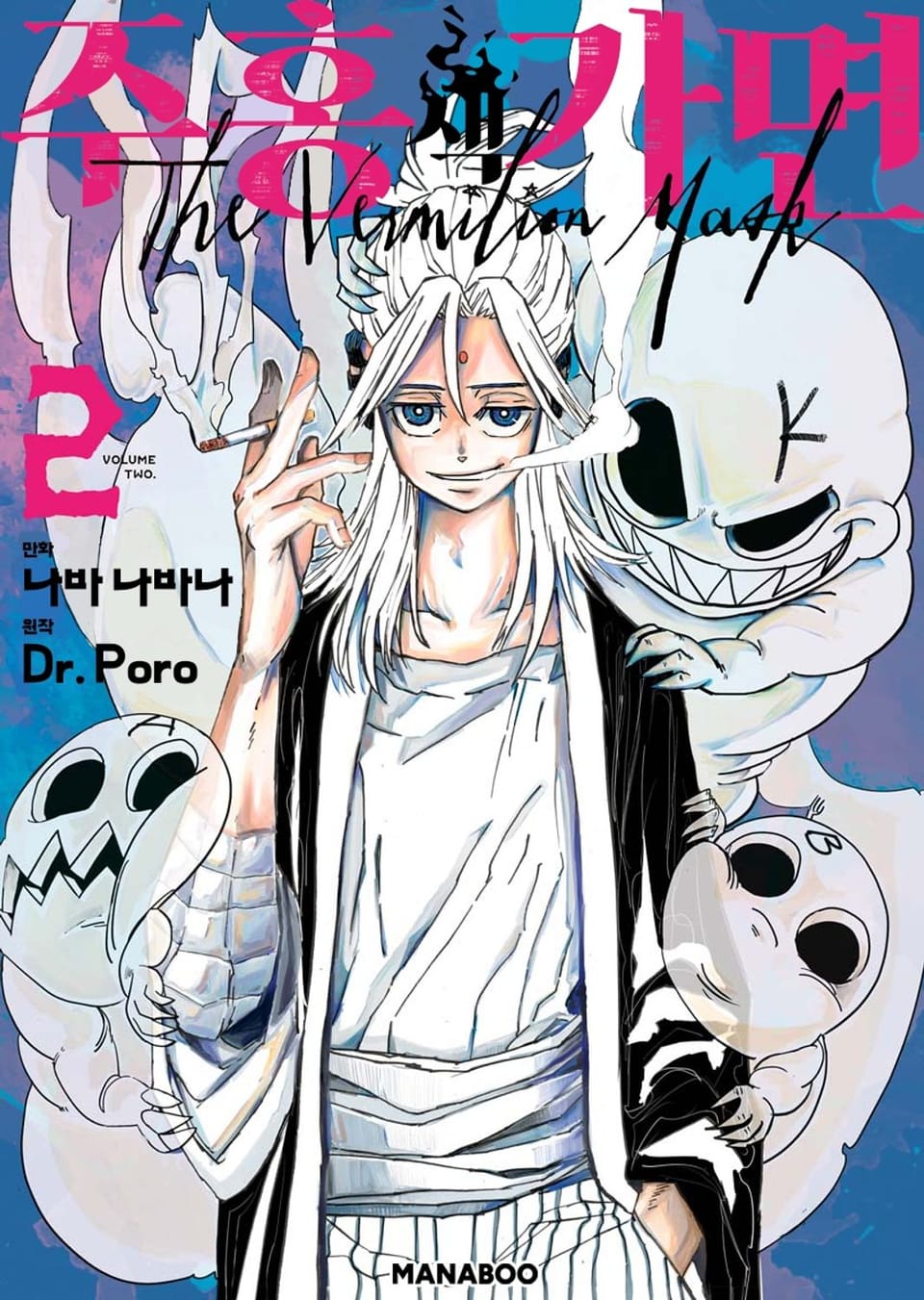 주홍색 가면 2권