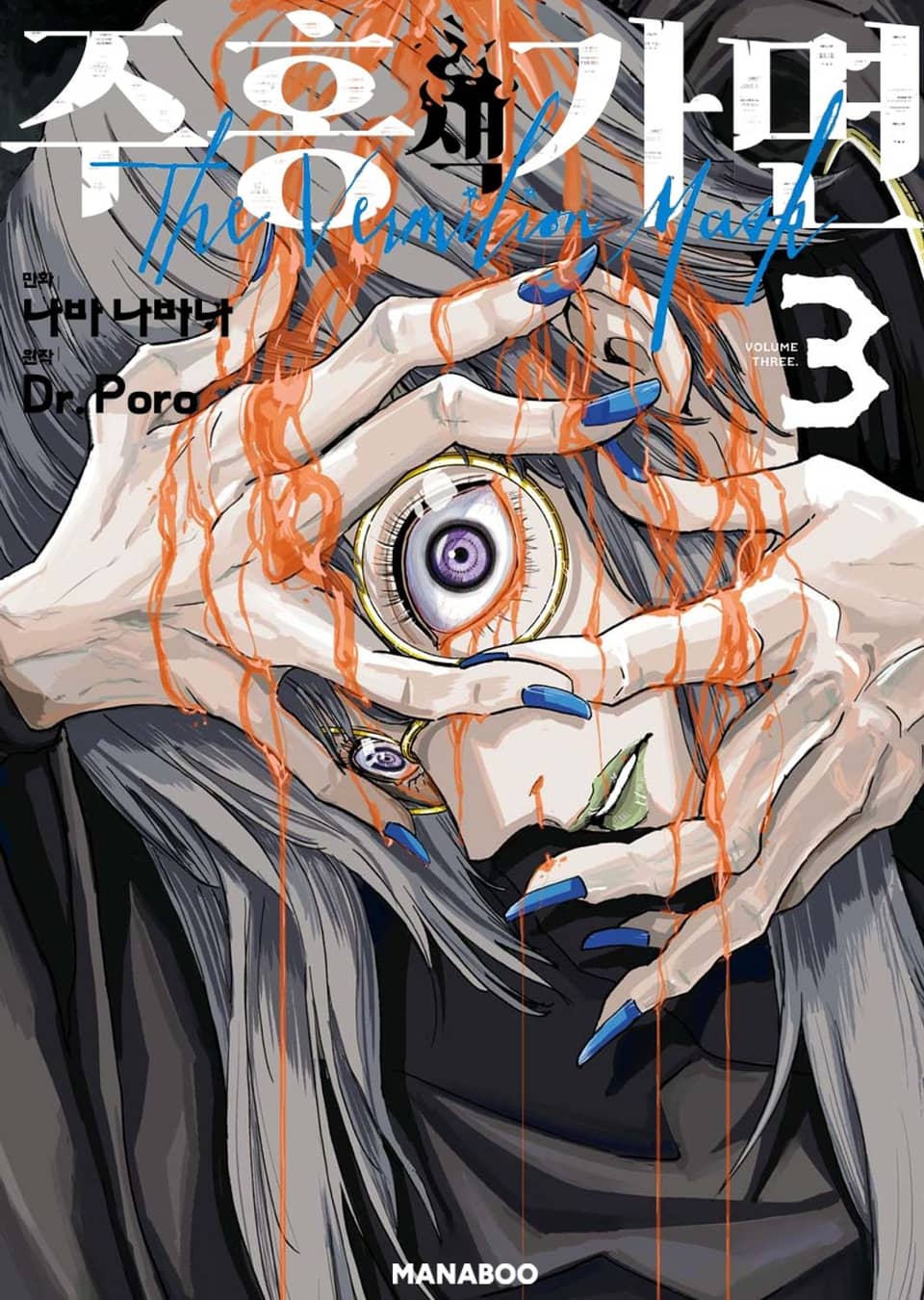 주홍색 가면 3권