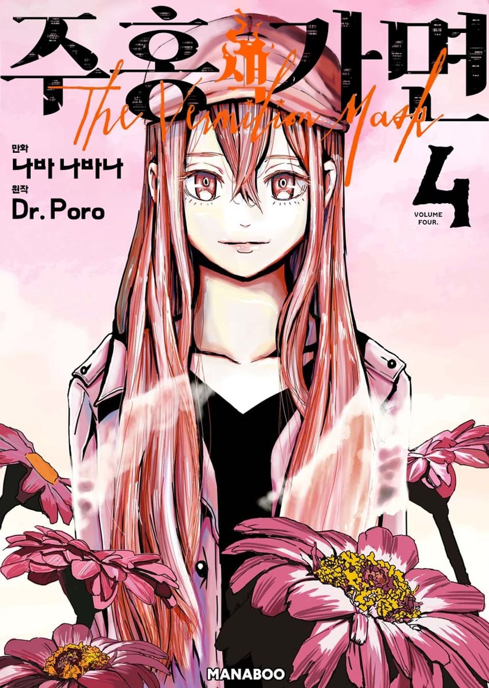 주홍색 가면 4권