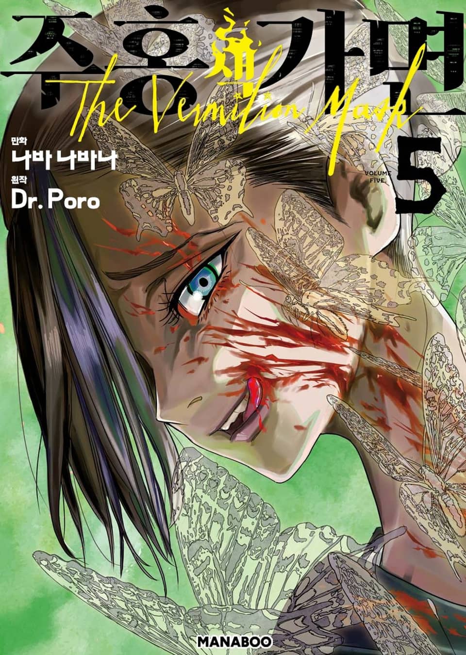 주홍색 가면 5권