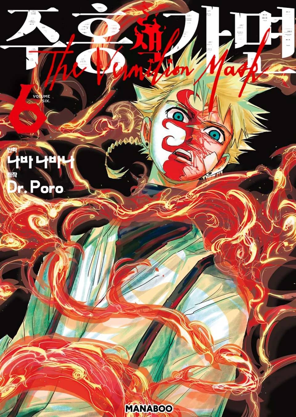 주홍색 가면 6권