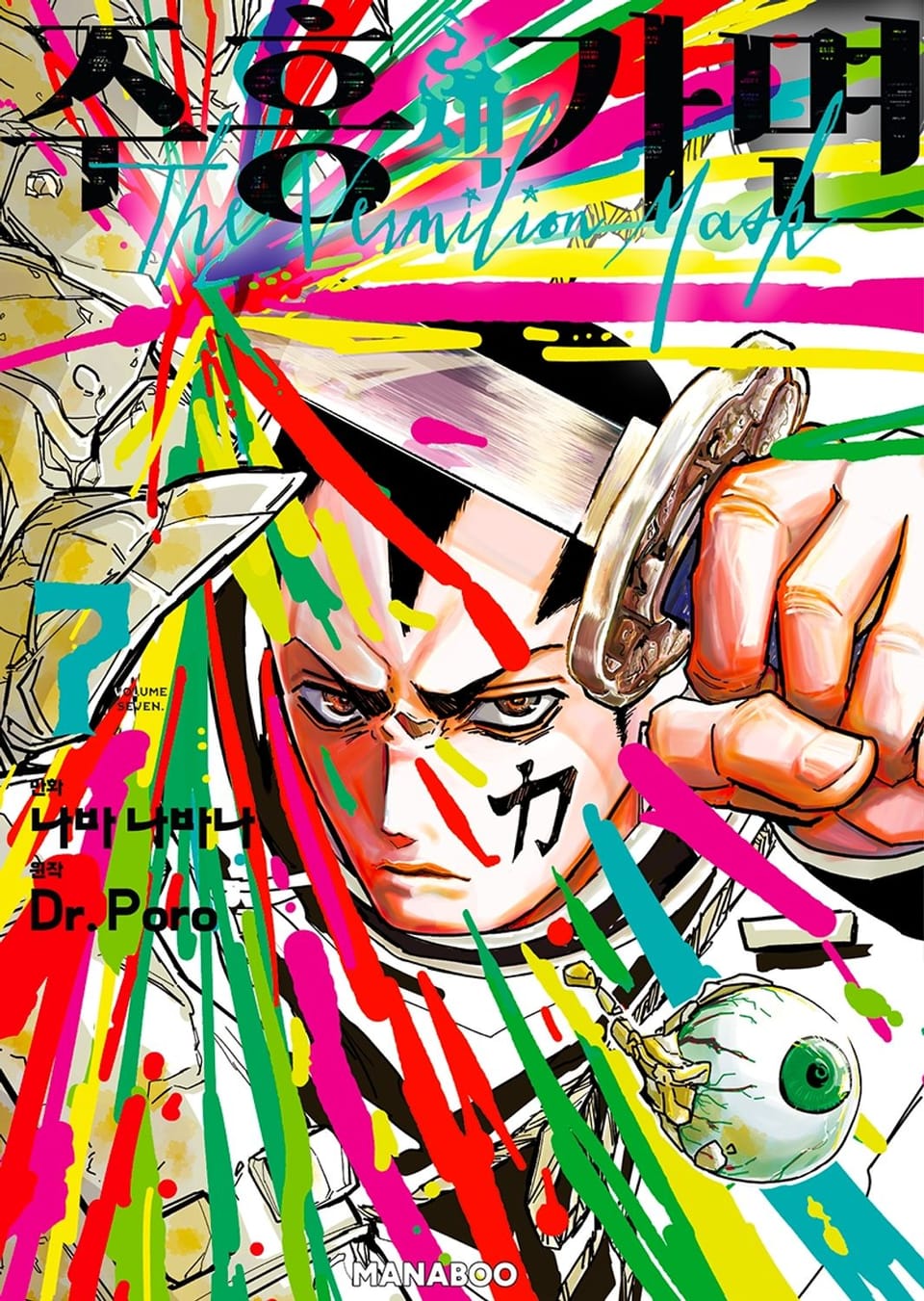 주홍색 가면 7권