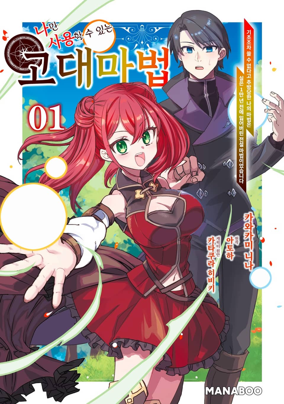 나만 사용할 수 있는 고대 마법 ~기초조차 쓸 수 없다고 추방당한 나의 마법은, 실은 1만 년 전에 잃어버린 전설 마법이었습니다~ 1권