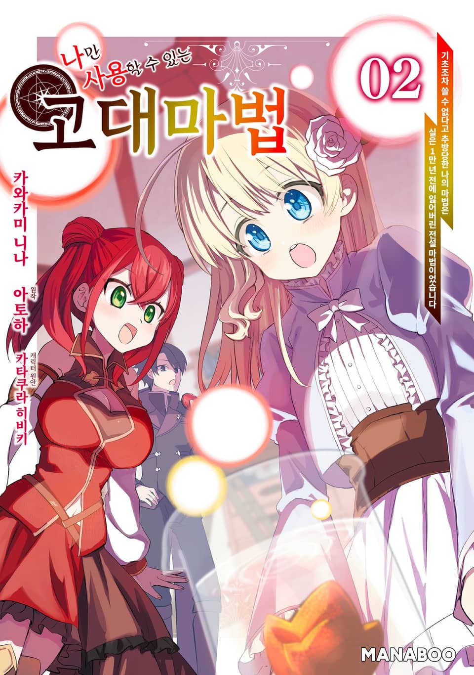 나만 사용할 수 있는 고대 마법 ~기초조차 쓸 수 없다고 추방당한 나의 마법은, 실은 1만 년 전에 잃어버린 전설 마법이었습니다~ 2권