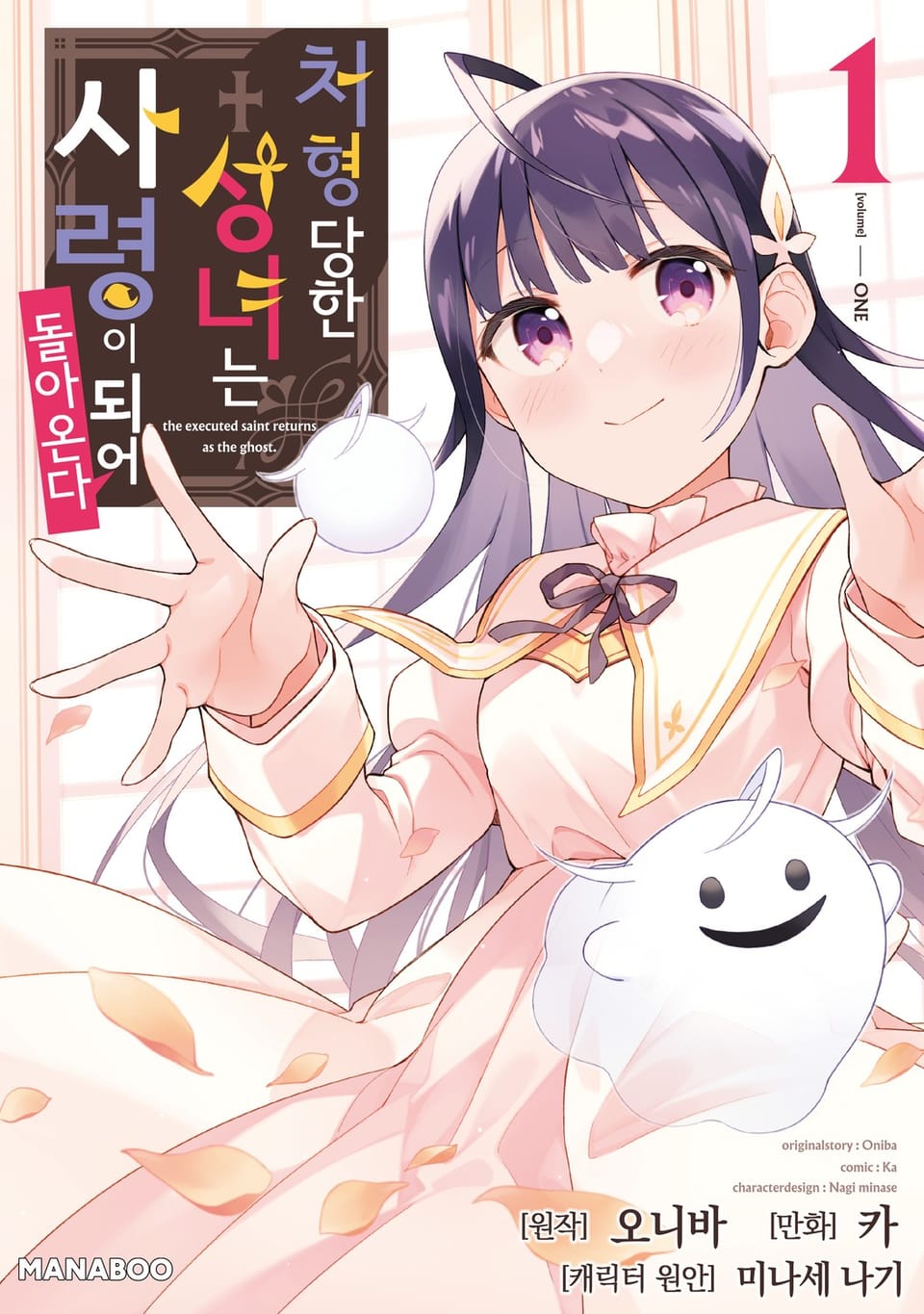 처형당한 성녀는 사령이 되어 돌아온다 1권