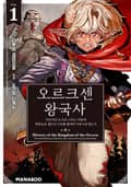 오르크센 왕국사 ~야만적인 오크의 나라는 어떻게 평화로운 엘프의 나라를 불태우기에 이르렀는가~ 1화
