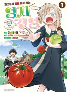 파고들기 좋을대로 하는 영지경영 ~ 나만 보이는 『개척도』를 올려 최강 영지로 ~