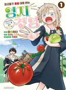 파고들기 좋을대로 하는 영지경영 ~ 나만 보이는 『개척도』를 올려 최강 영지로 ~