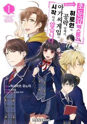 초둔감 엑스트라에 히로인이 공략당해서 아가씨 게임이 시작되지 않습니다.
