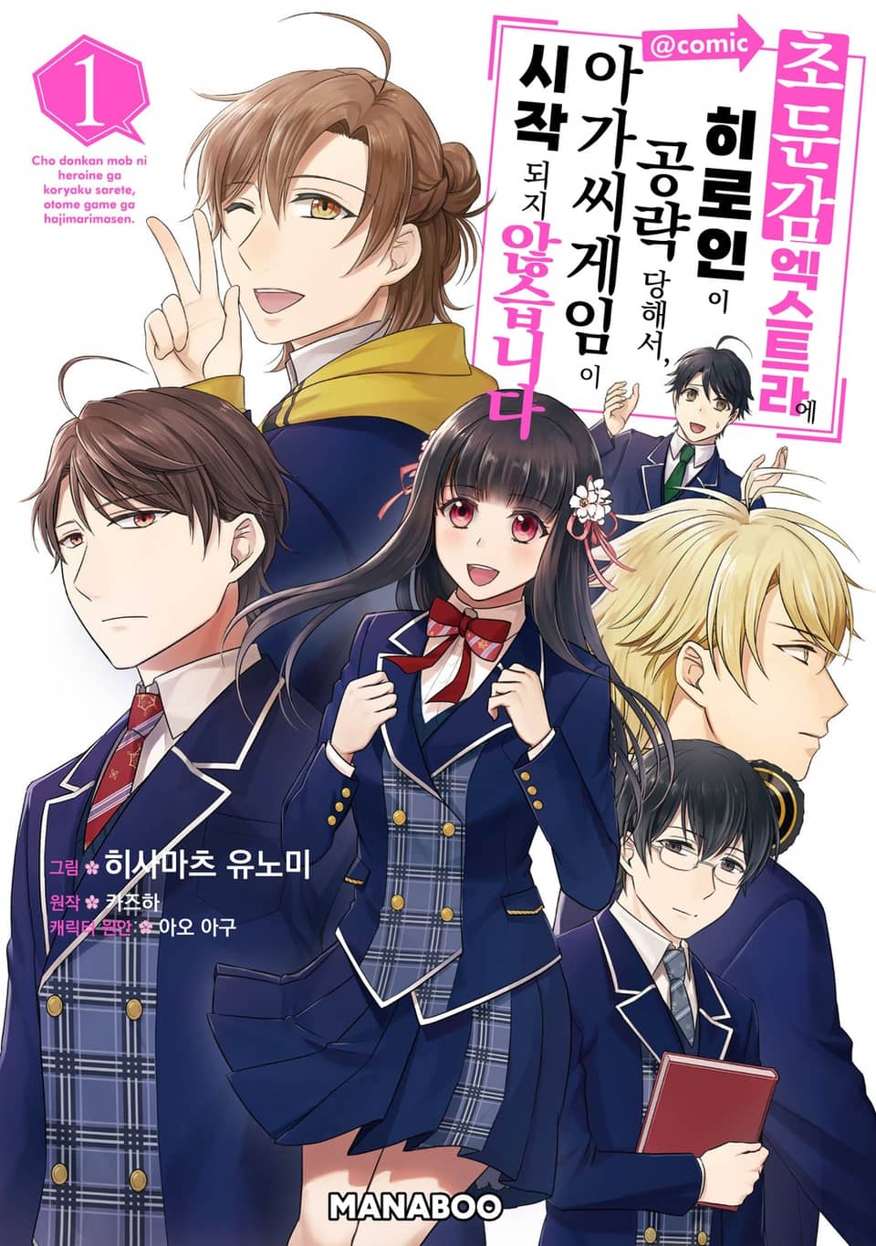 초둔감 엑스트라에 히로인이 공략당해서 아가씨 게임이 시작되지 않습니다. 1권