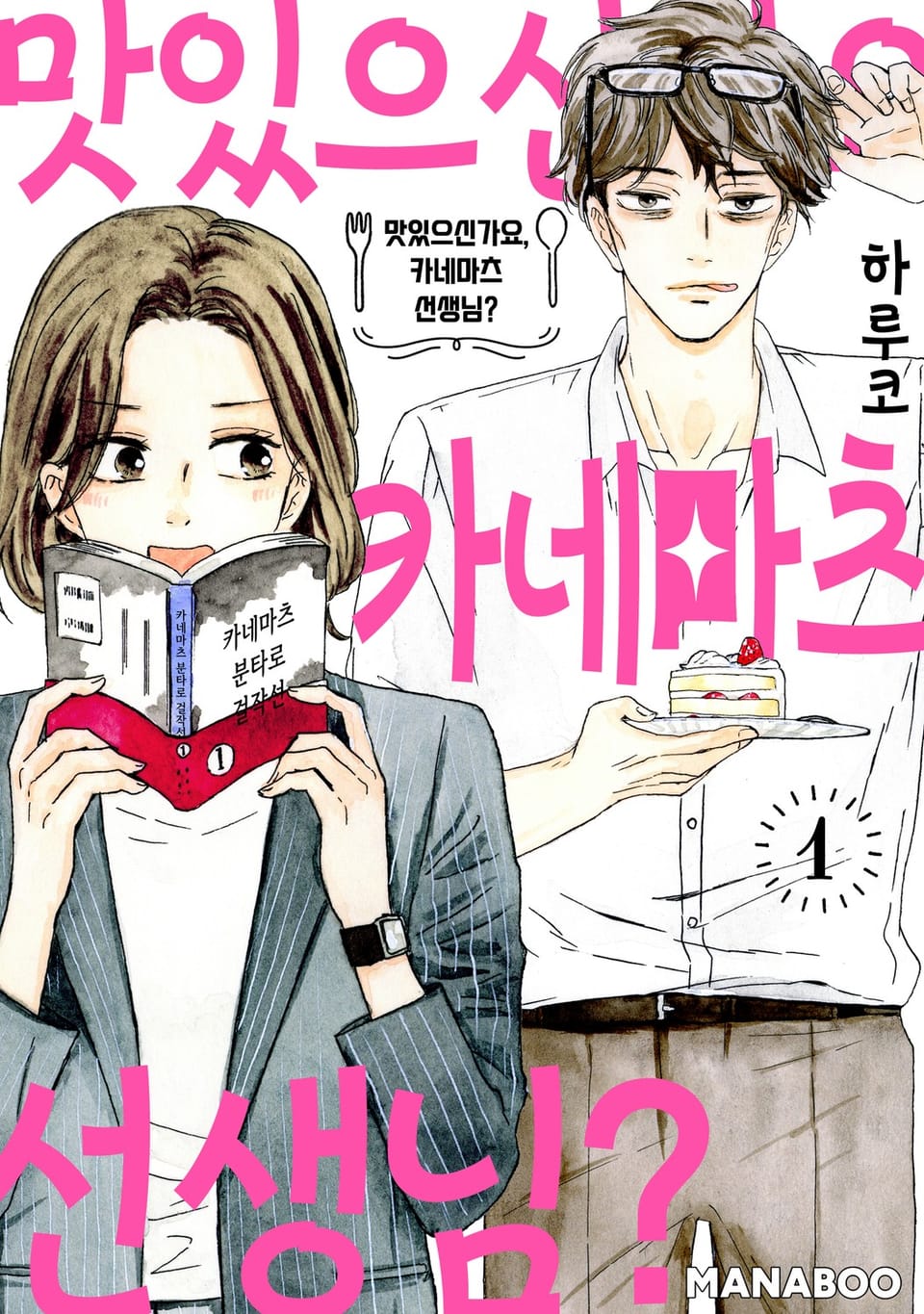맛있으신가요, 카네마츠 선생님? 1권