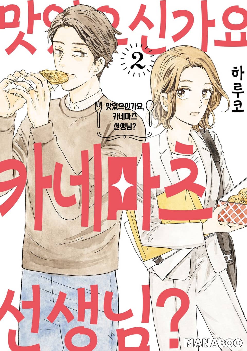 맛있으신가요, 카네마츠 선생님? 2권