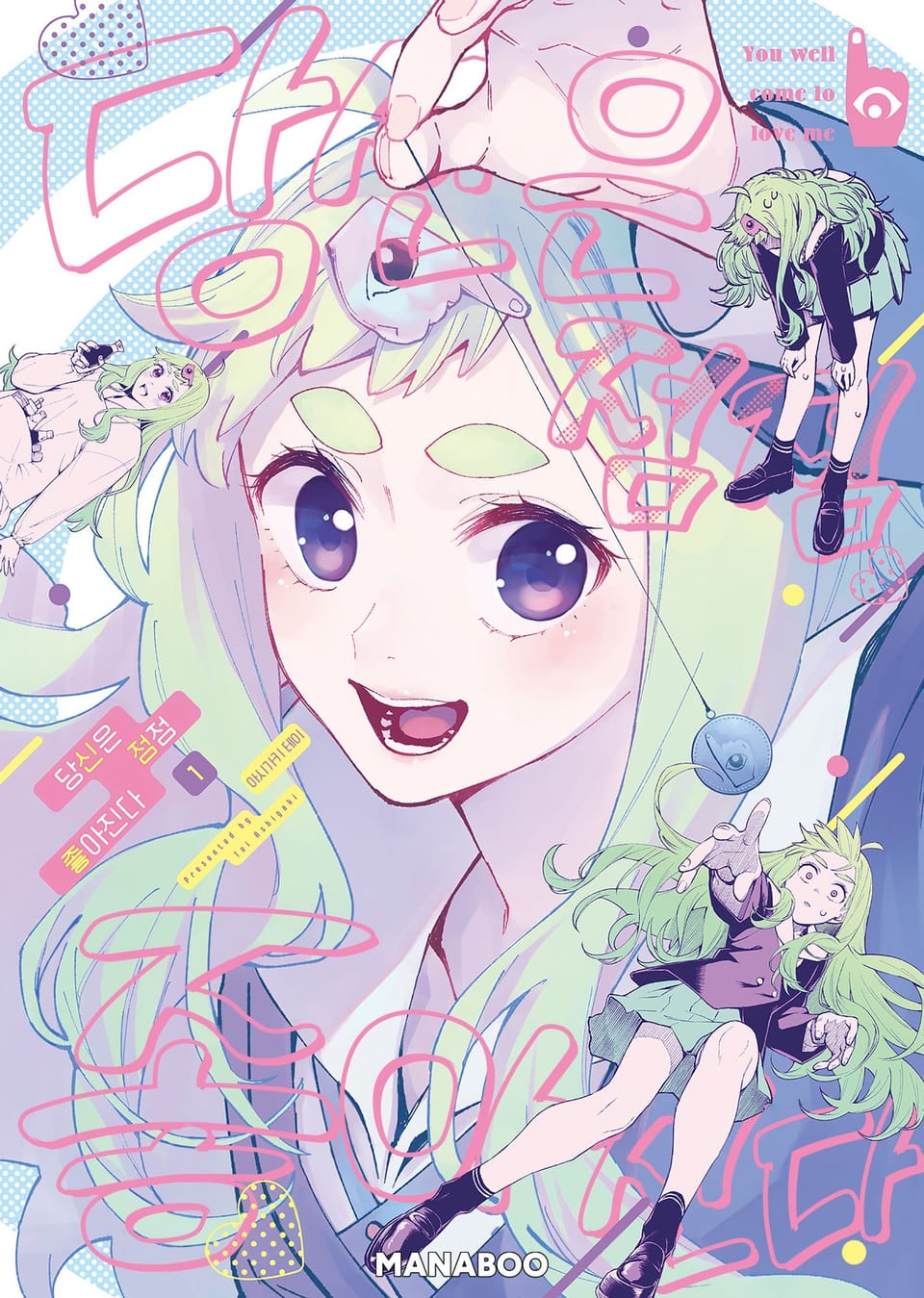 당신은 점점 좋아진다 1권