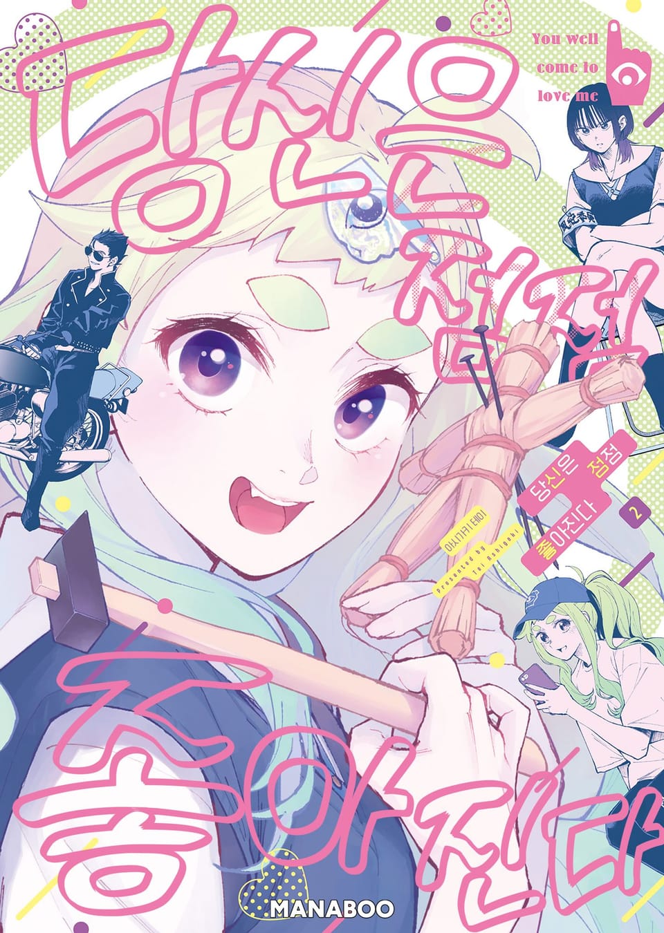 당신은 점점 좋아진다 2권 (완결)