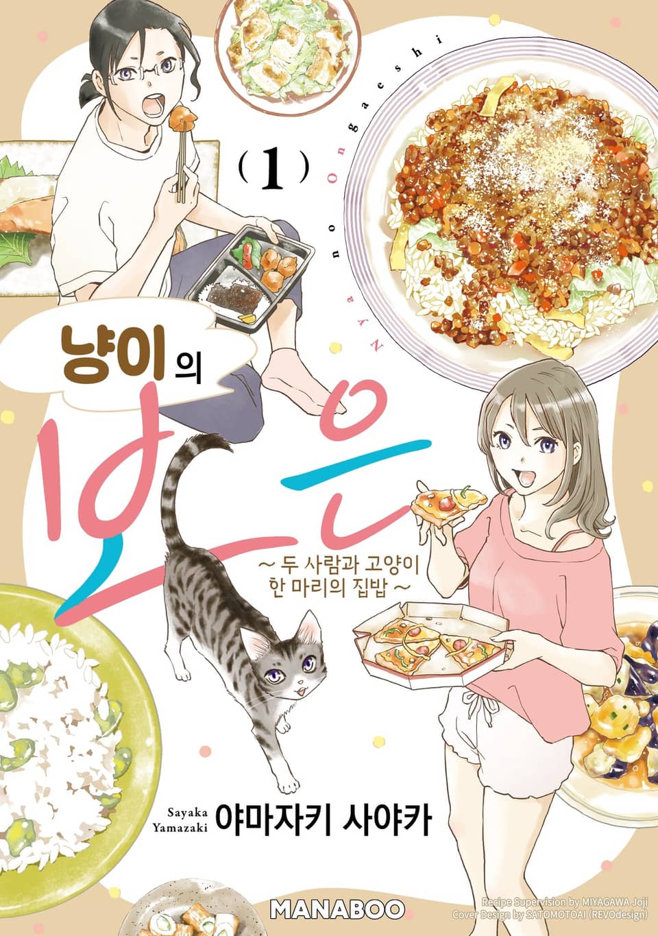 냥이의 보은 1권