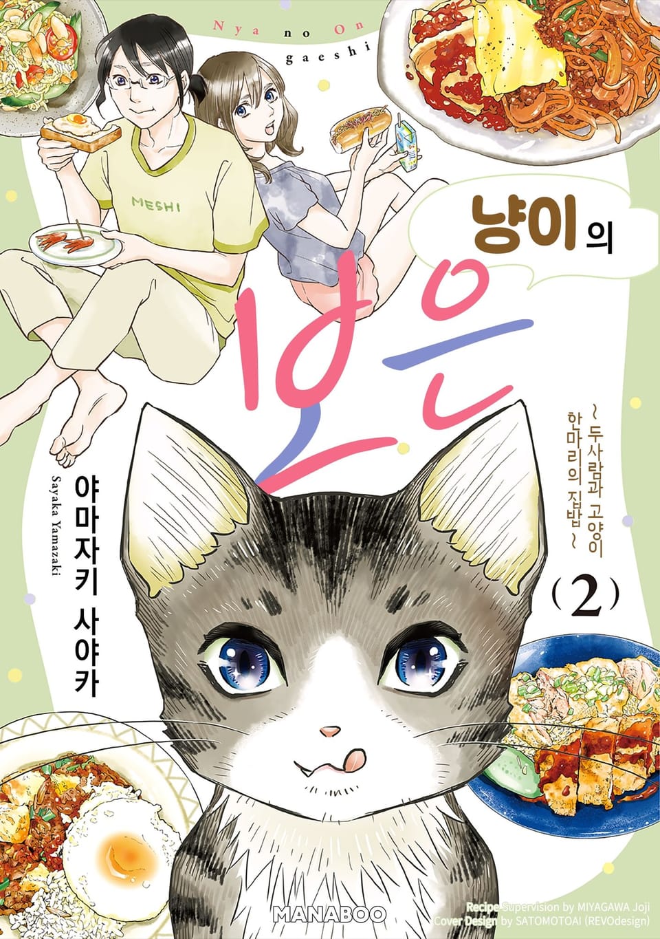 냥이의 보은 2권