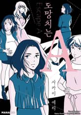 도망치는 A 표지 이미지