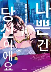 나쁜 건 당신이에요 표지 이미지